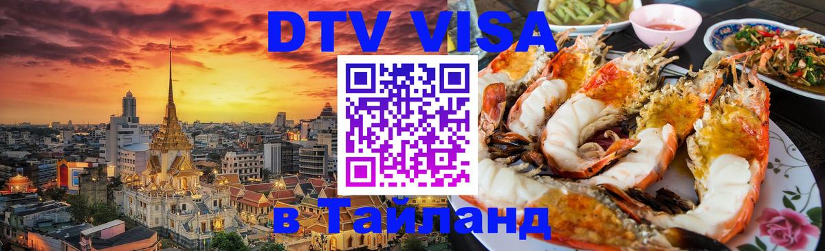 Как сделать DTV визу в Тайланд 