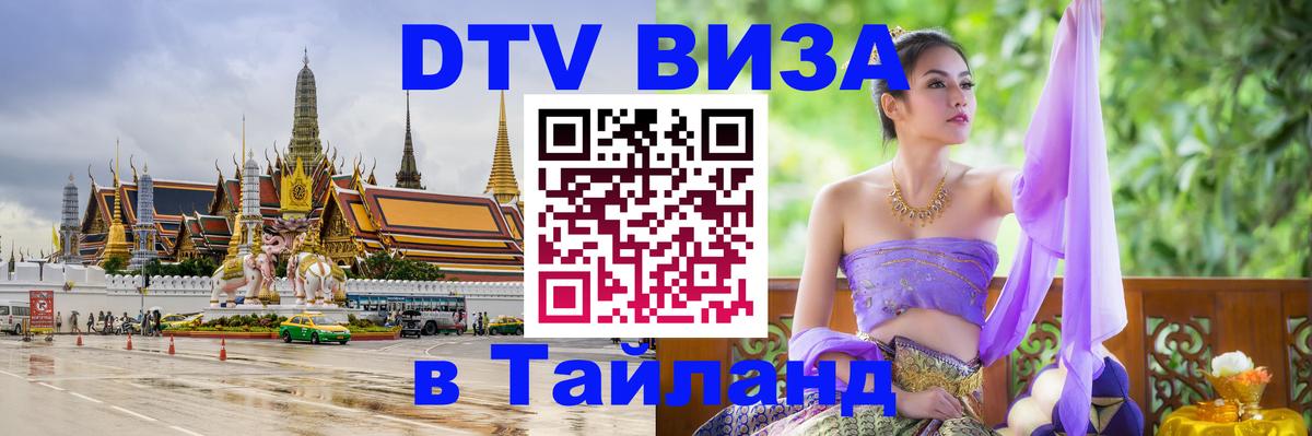 DTV виза Тайланд Ереван 
