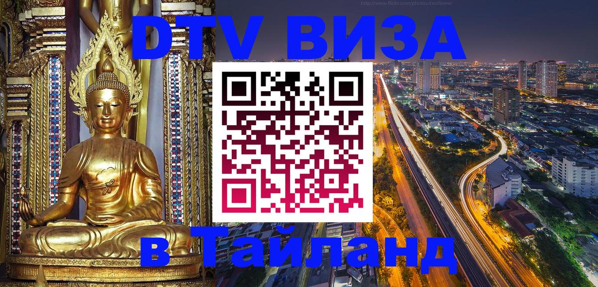 Стоимость и условия DTV визы — оформление в Таиланд под ключ - 